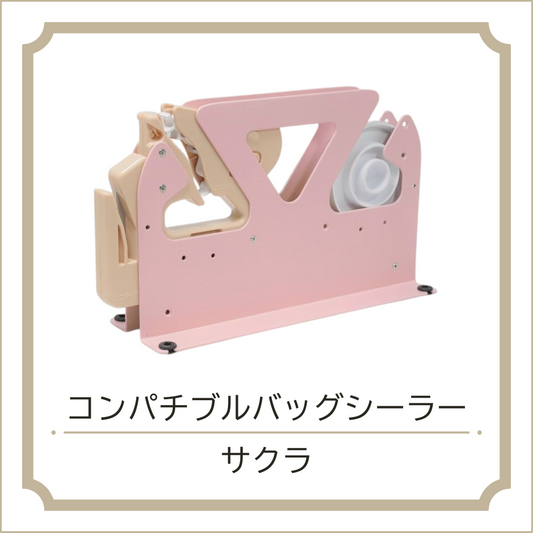 コンパチブル バッグシーラー