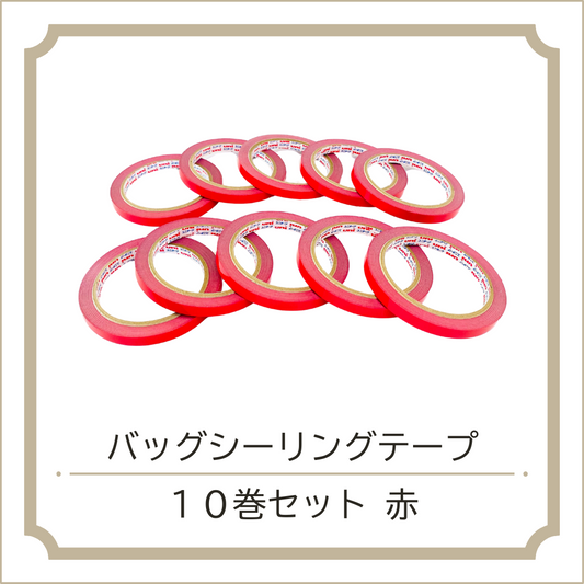 バッグシーリングテープ10巻セット