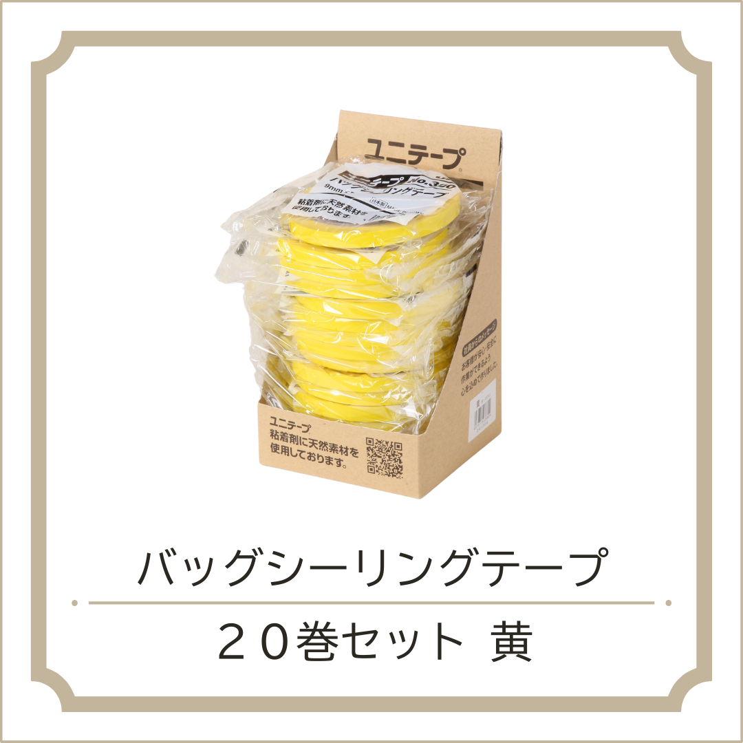バッグシーリングテープ20巻セット