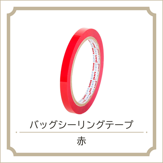 バッグシーリングテープ