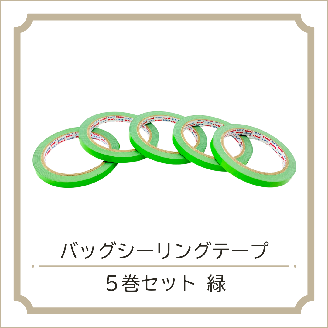 バッグシーリングテープ 5巻セット