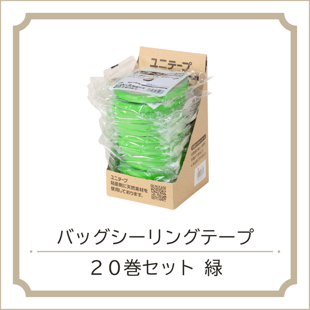 バッグシーリングテープ20巻セット