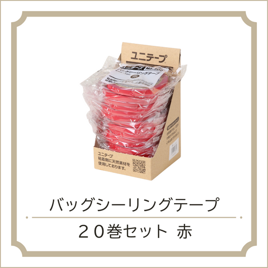 バッグシーリングテープ20巻セット