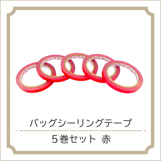 バッグシーリングテープ 5巻セット