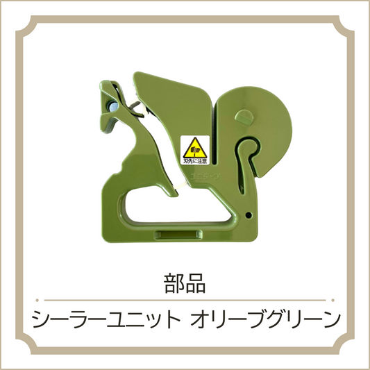 バッグシーラー部品