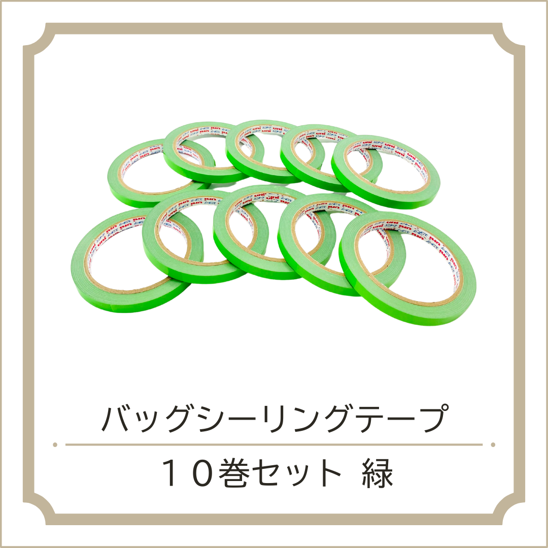 バッグシーリングテープ10巻セット