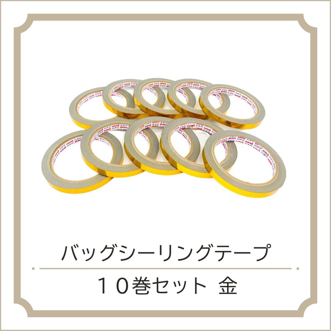 バッグシーリングテープ10巻セット