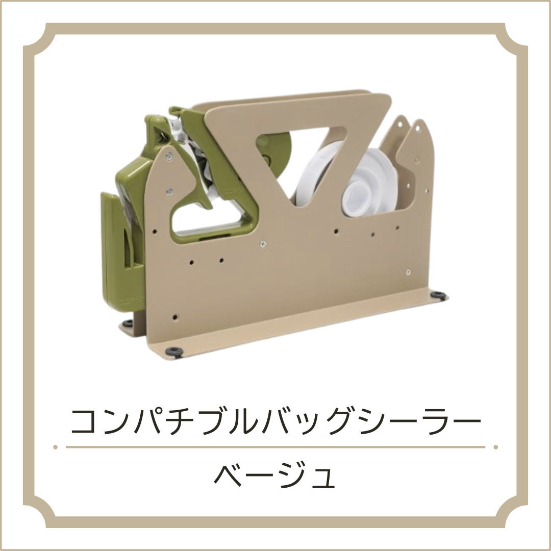 コンパチブル バッグシーラー