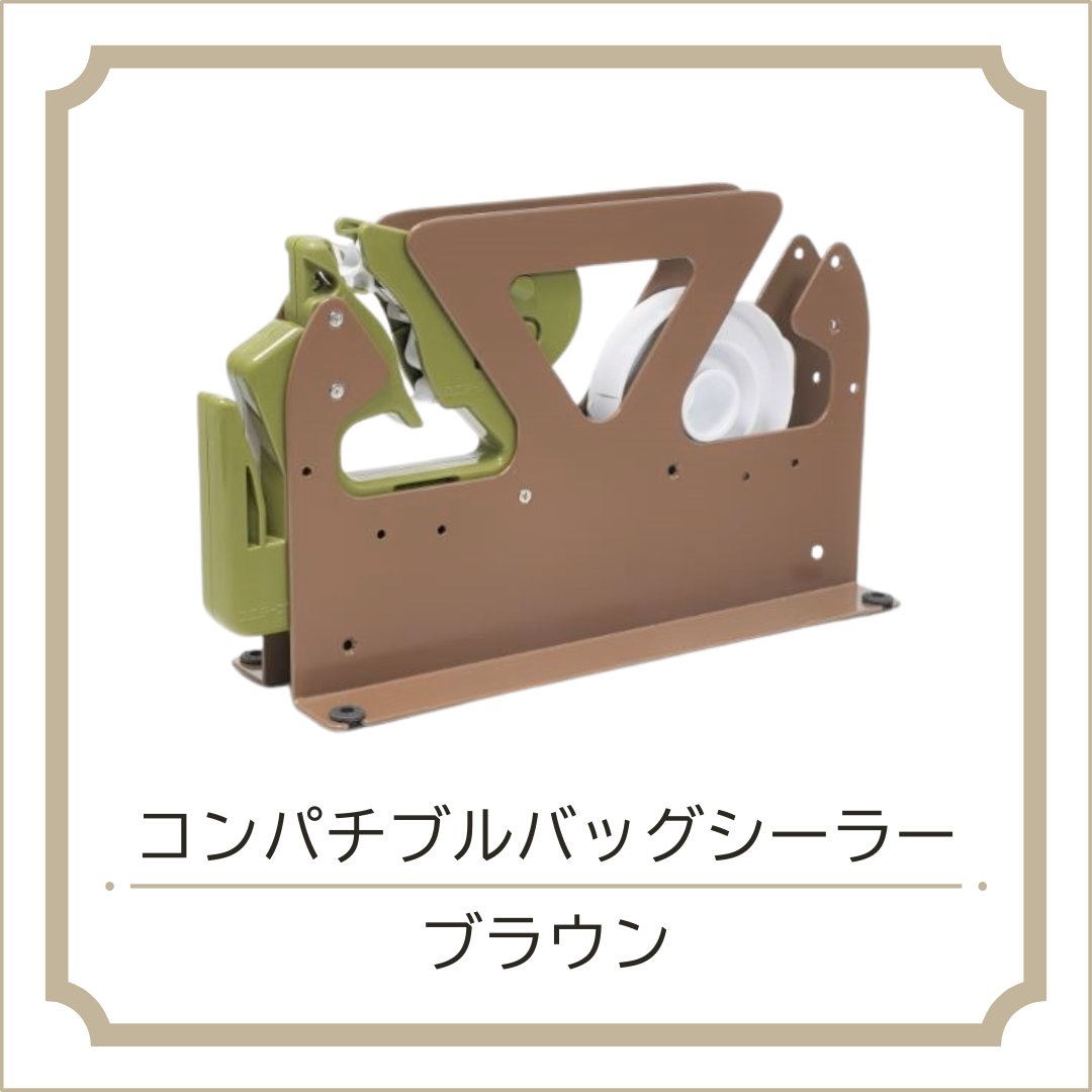 コンパチブル バッグシーラー
