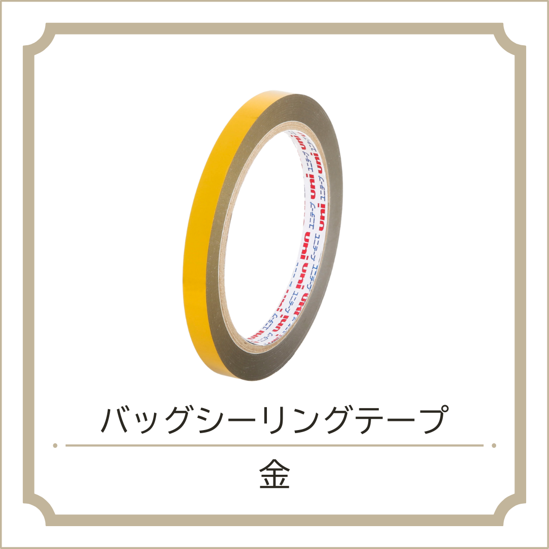 バッグシーリングテープ