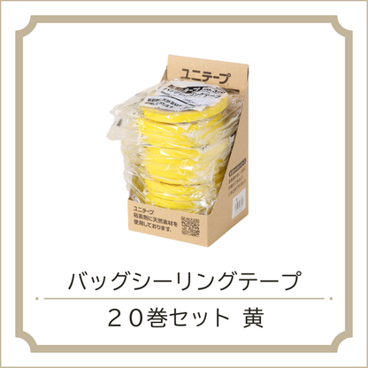 バッグシーリングテープ20巻セット