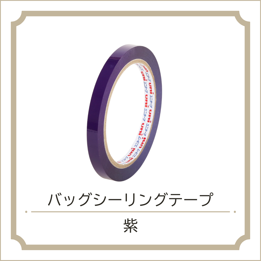 バッグシーリングテープ