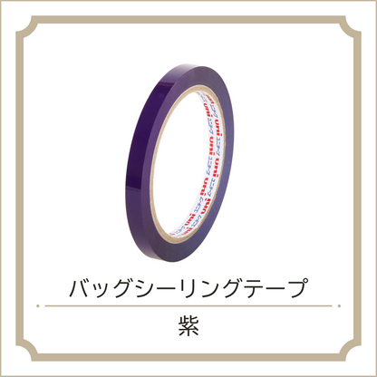 バッグシーリングテープ
