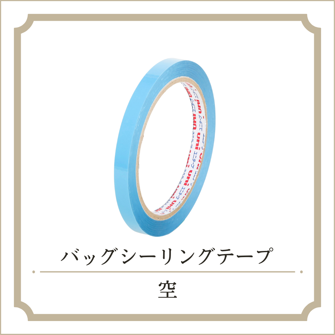 バックシーリングテープ