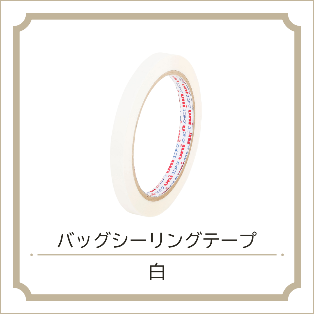 バッグシーリングテープ