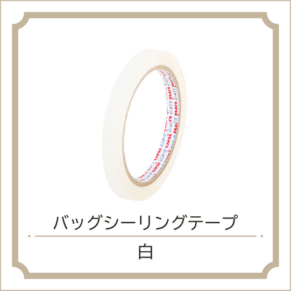 バッグシーリングテープ