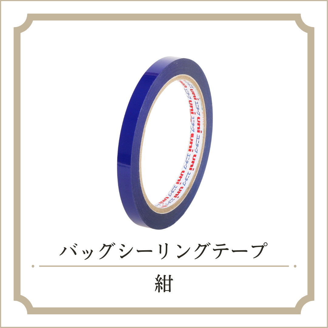 バックシーリングテープ