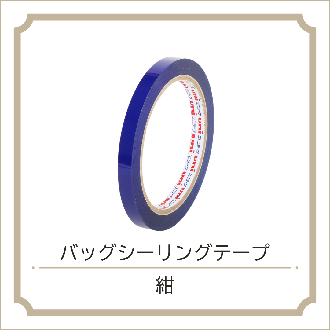 バッグシーリングテープ
