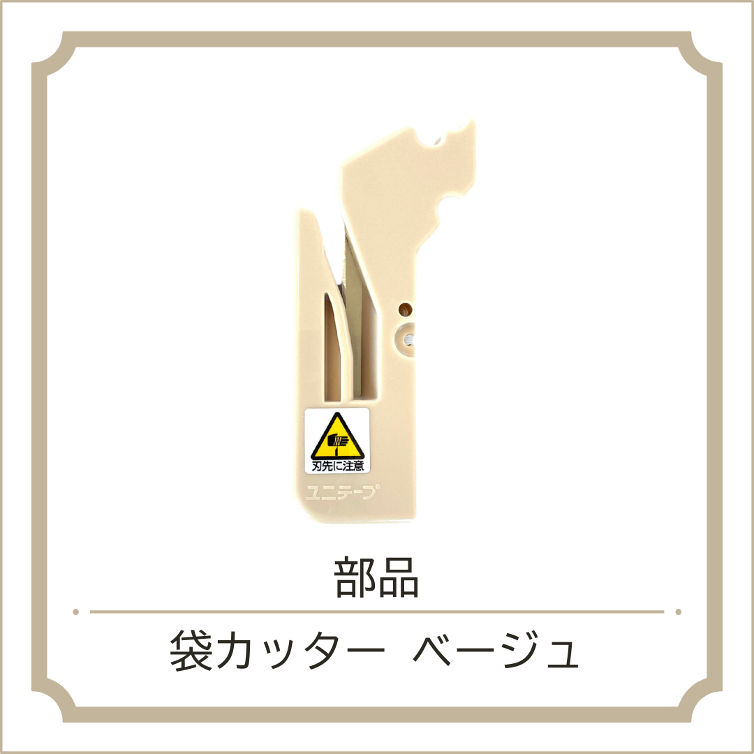 バッグシーラー部品