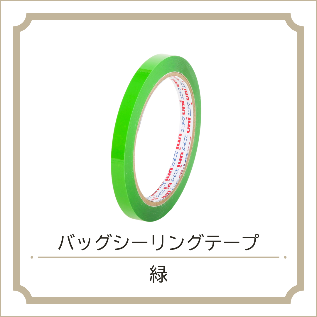 バッグシーリングテープ