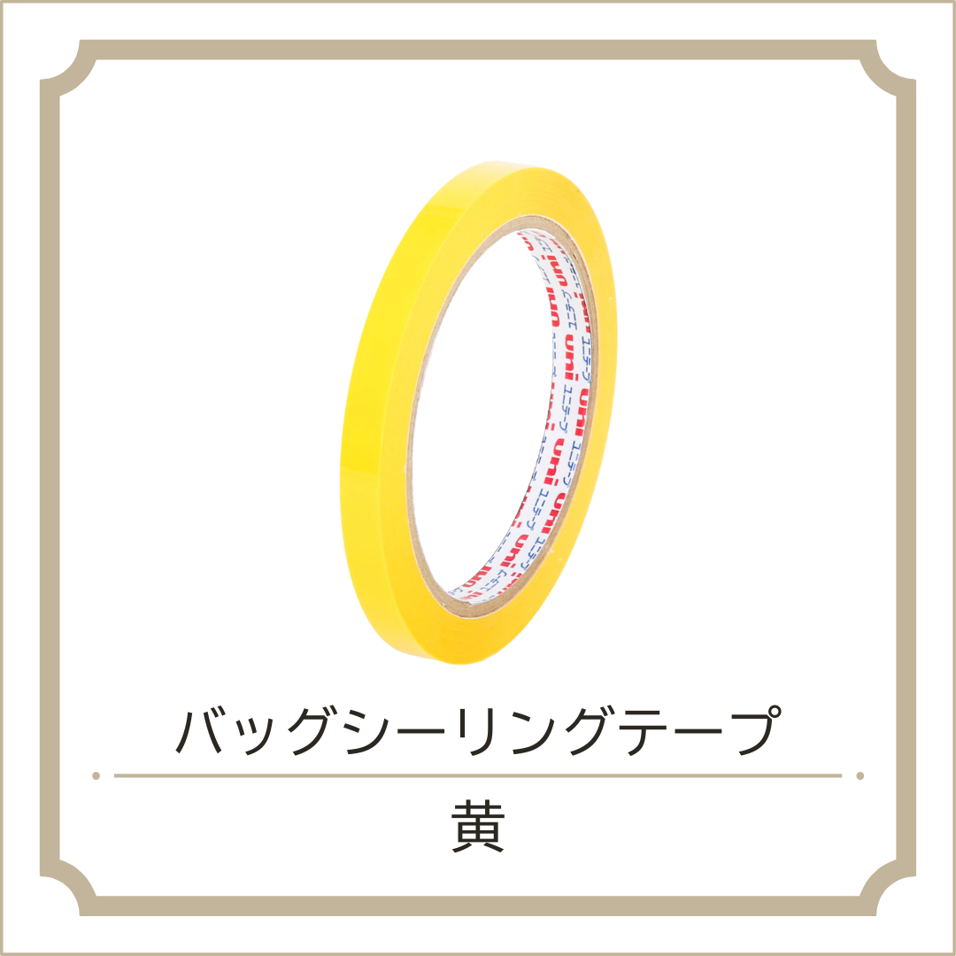 バッグシーリングテープ