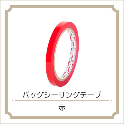 バッグシーリングテープ