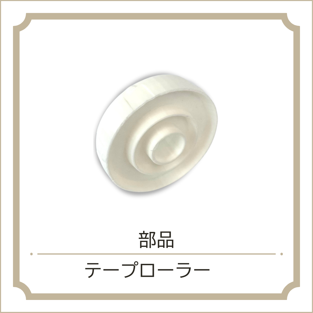 バッグシーラー部品