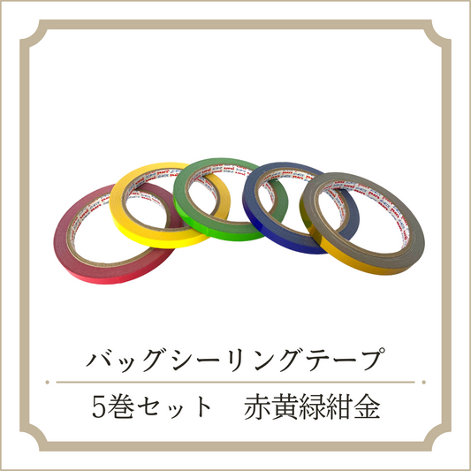バッグシーリングテープ 5巻セット