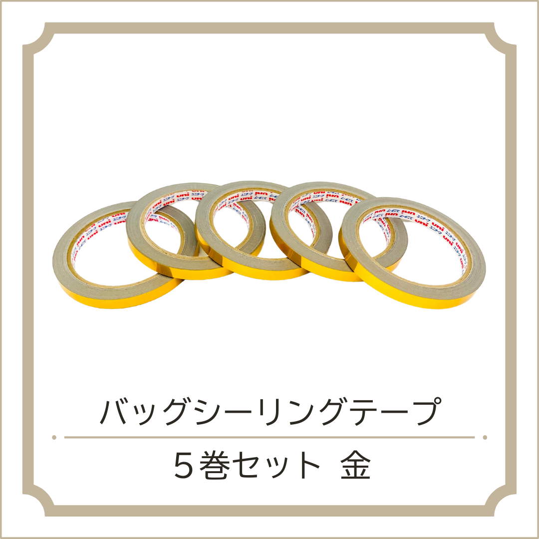 バッグシーリングテープ 5巻セット