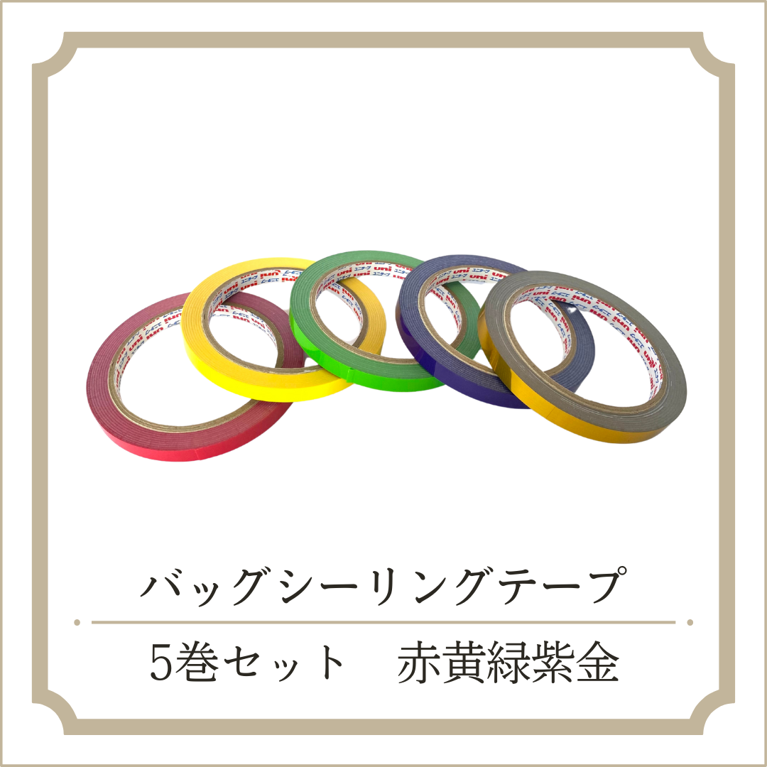 バッグシーリングテープ 5巻セット