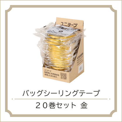 バッグシーリングテープ20巻セット