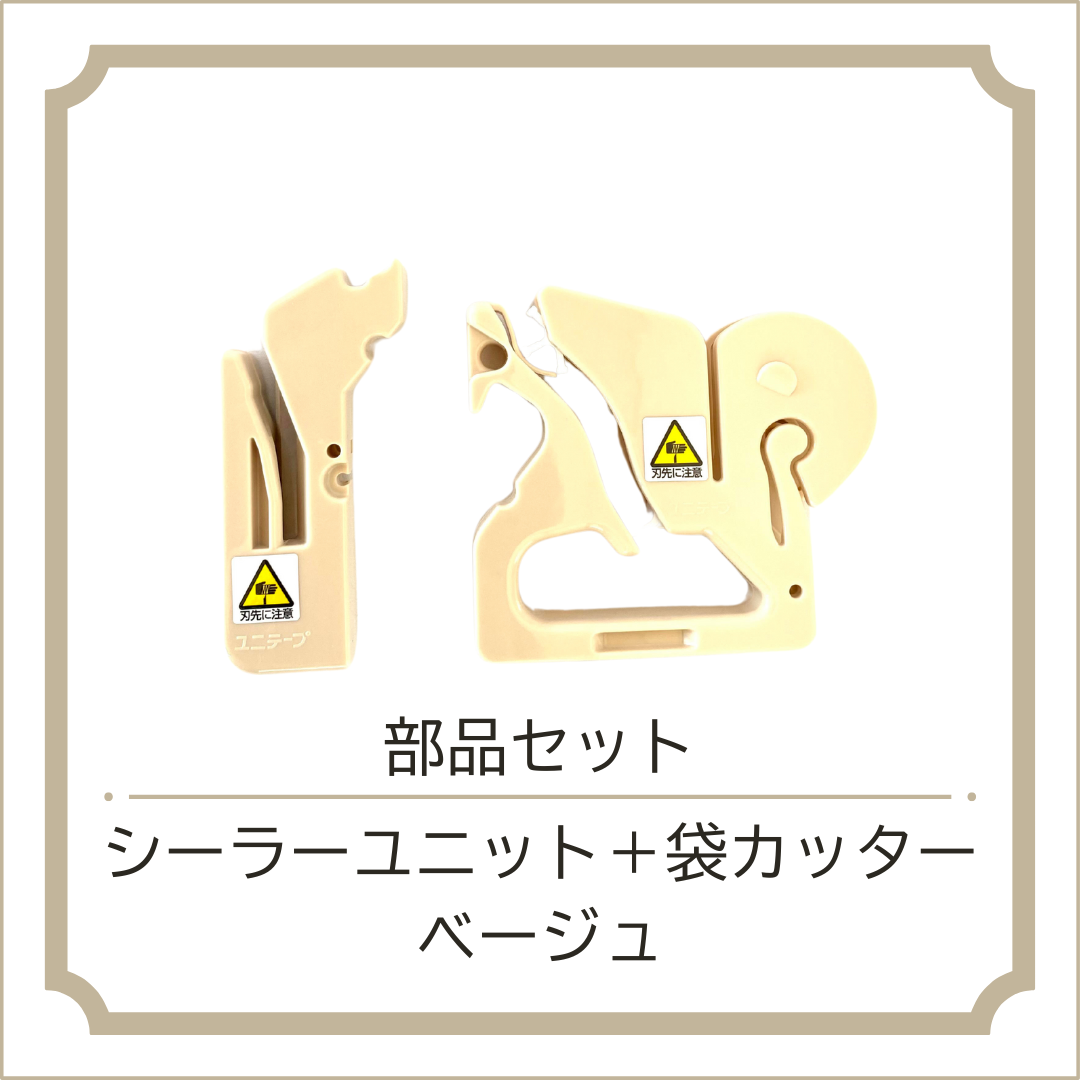 バッグシーラー部品