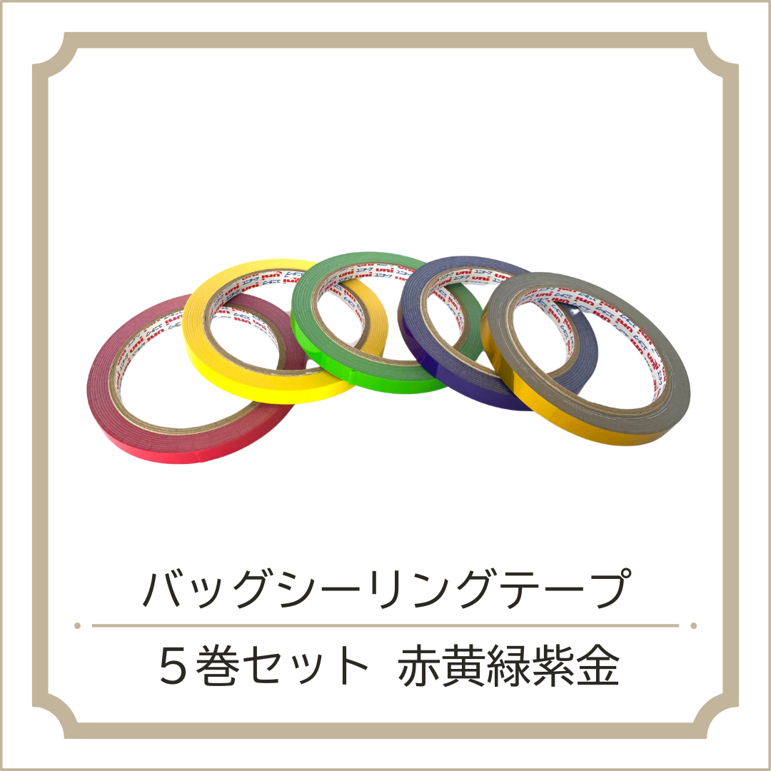 バッグシーリングテープ 5巻セット