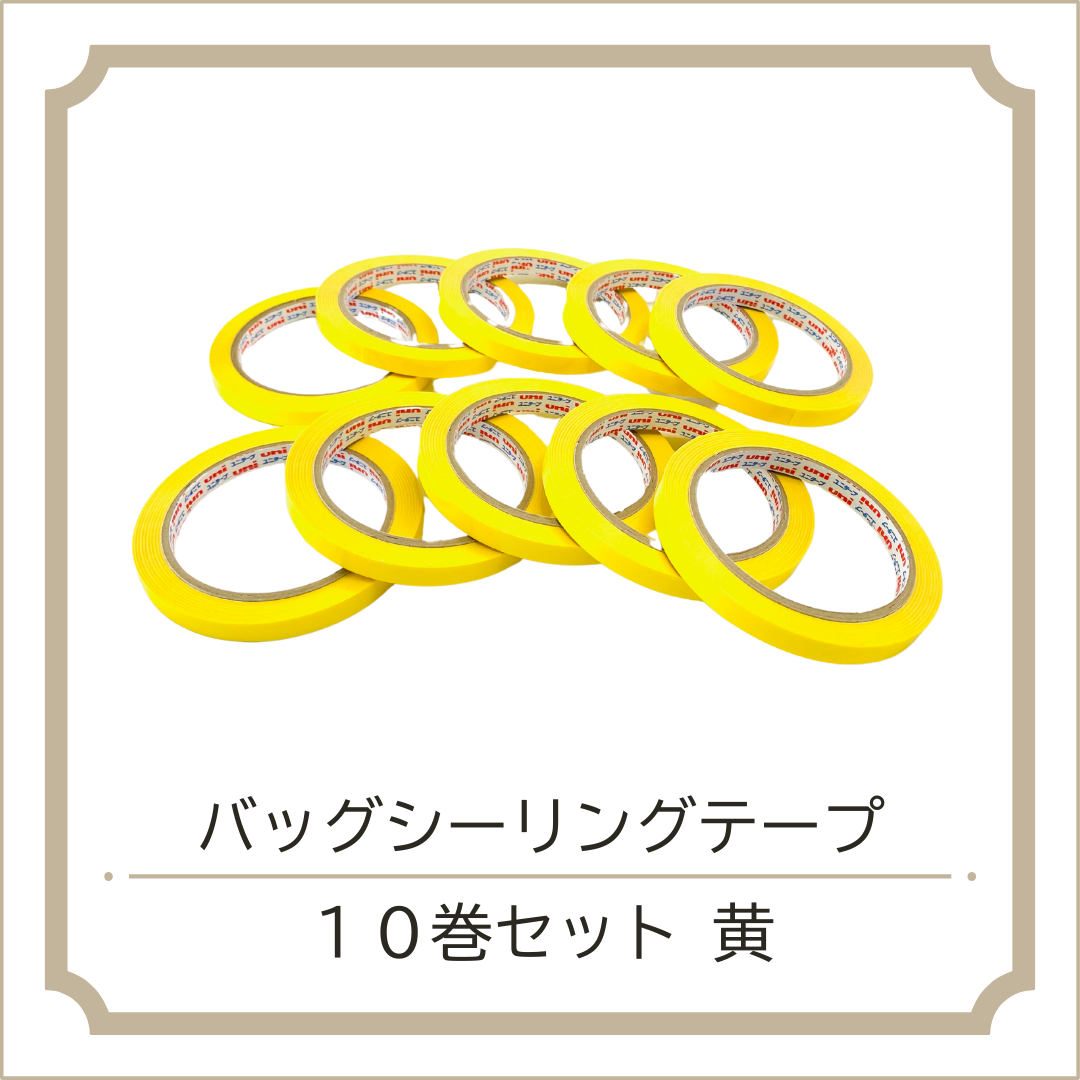 バッグシーリングテープ10巻セット