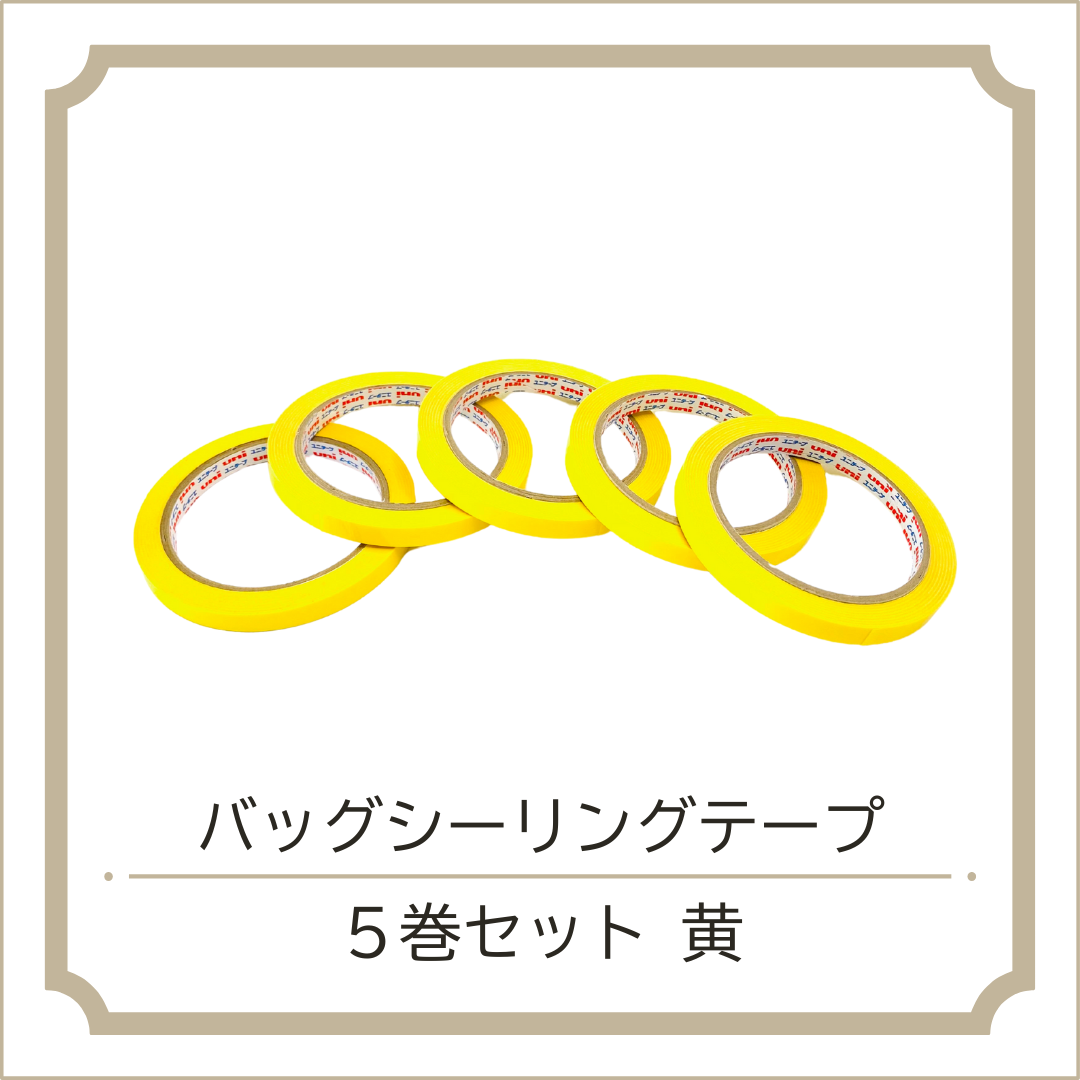 バッグシーリングテープ 5巻セット