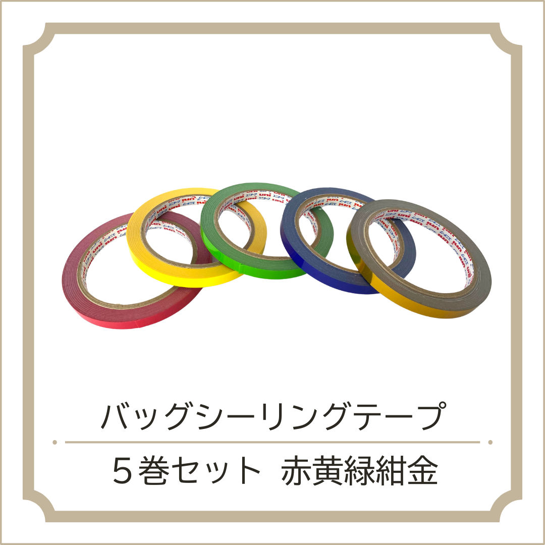 バッグシーリングテープ 5巻セット