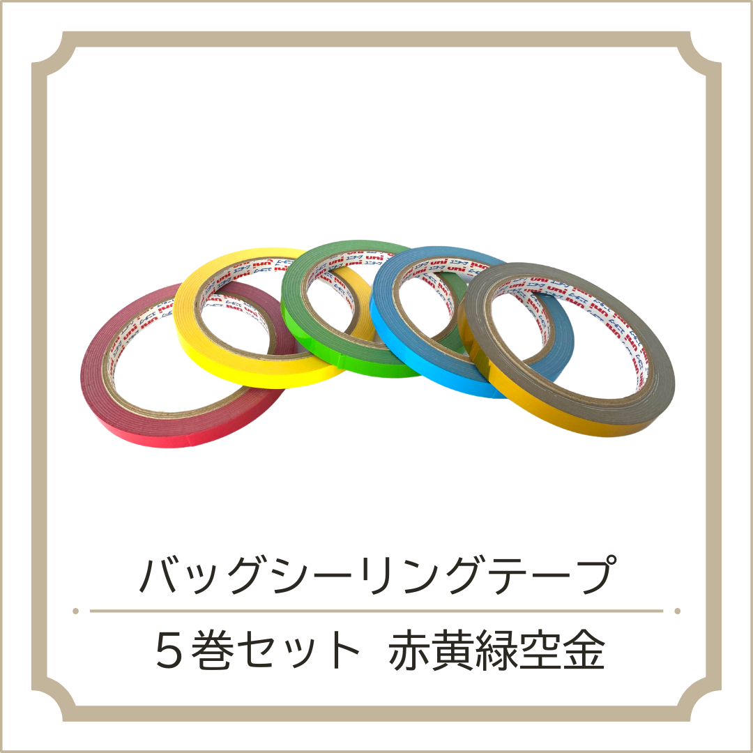 バッグシーリングテープ 5巻セット
