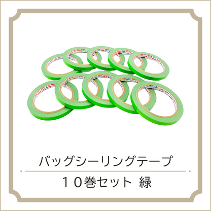 バッグシーリングテープ10巻セット