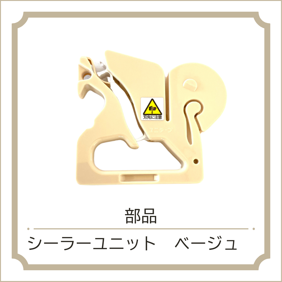 バッグシーラー部品
